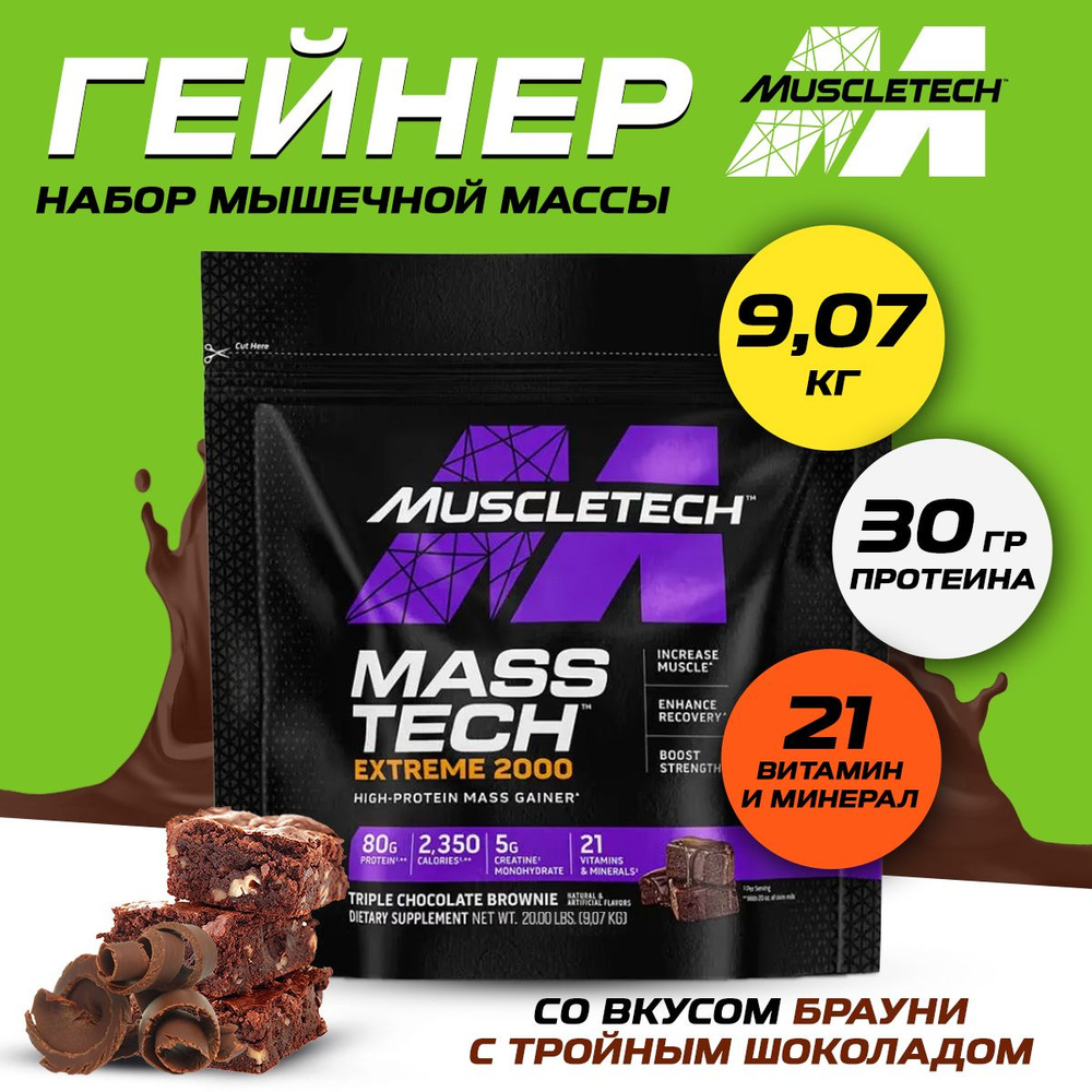 MuscleTech Mass Tech Extreme 2000, Гейнер, Спортивное питание для набора мышечной массы, порошок 9,07 #1