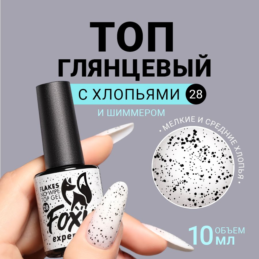 FOXY EXPERT ::: 10 мл. Топ для гель лака с хлопьями. Глянцевый без липкого слоя. "Перепелиное яйцо" FLAKES #1