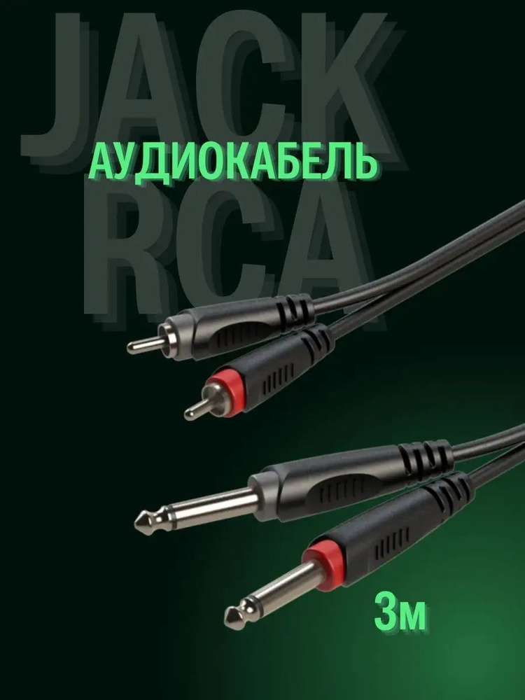 Кабель соединительный аудио 3 м 2RCA папа - 2 x 6.35 мм male mono Roxtone 3 m, черный, переходник штекер #1