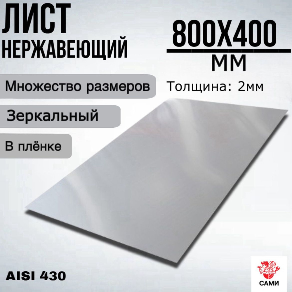 Лист нержавеющий AISI 430 800х400х2мм Зеркальный #1