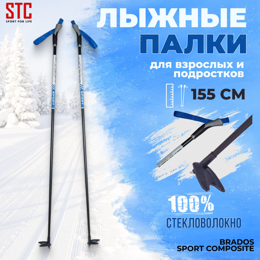 Лыжные палки STC Brados Sport Composite Blue 155 см 100% стекловолокно беговые  #1