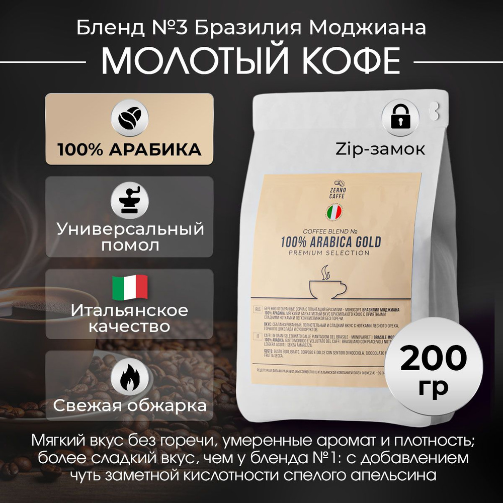 Кофе молотый БРАЗИЛИЯ МОДЖИАНА Арабика 100% Zerno Caffe 200 г #1