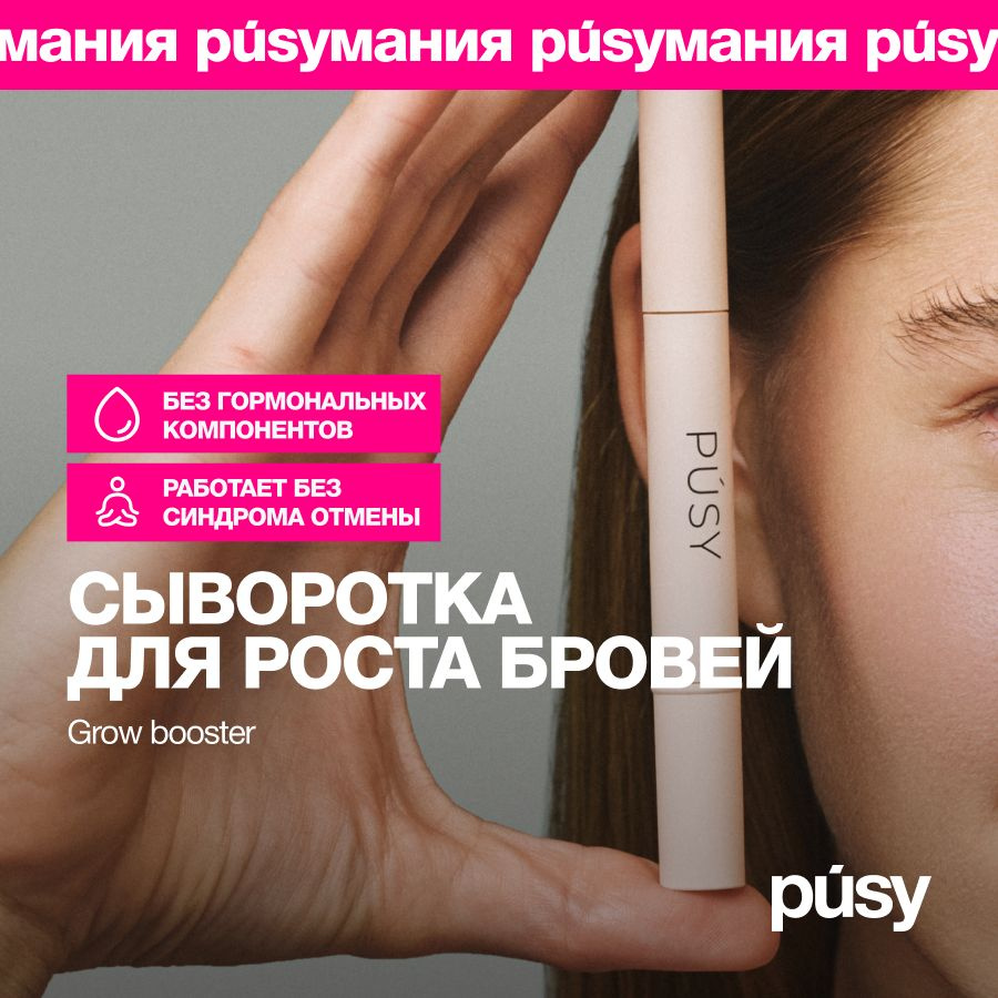 PUSY Сыворотка-активатор роста для бровей GROW BOOSTER, 2 мл #1