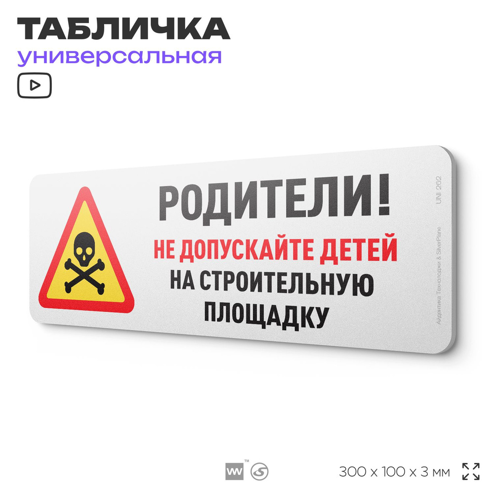 Табличка "Родители! Не допускайте детей на строительную площадку", на дверь и стену, информационная, #1