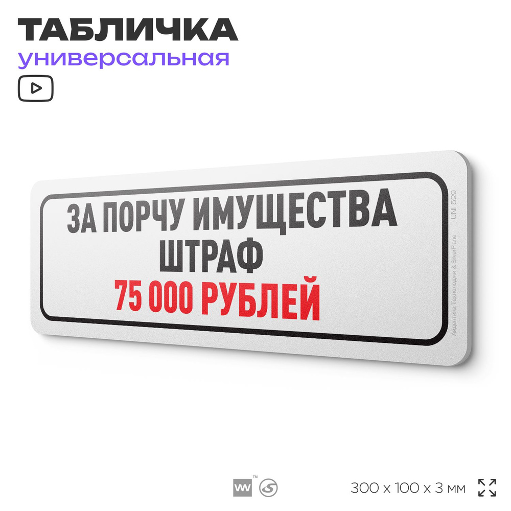 Табличка "За порчу имущества штраф 75 000 рублей", на дверь и стену, информационная, пластиковая с двусторонним #1