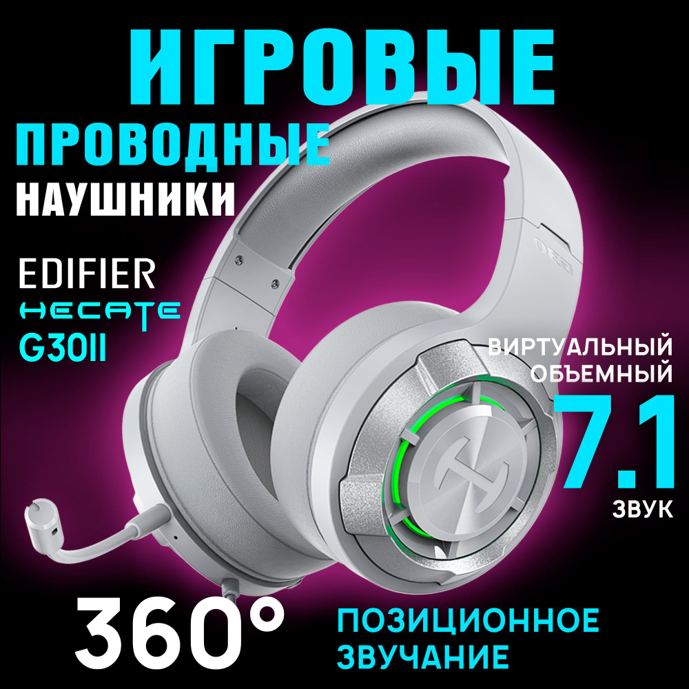 Наушники игровые с микрофоном для компьютера проводные Edifier Hecate G30II, с функцией объемного звука #1