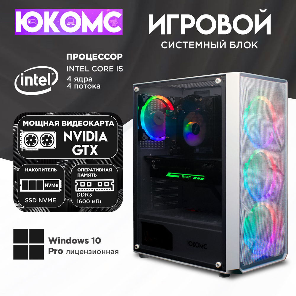 ЮКОМС Системный блок Игровой компьютер Gamer GTX | Core i5 2500 | M2 NVME (Intel Core i5-2500, RAM 8 #1