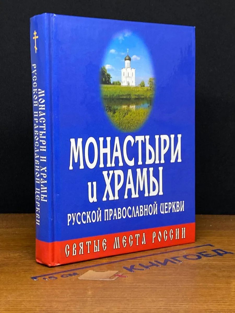 Монастыри и храмы Русской Православной Церкви #1