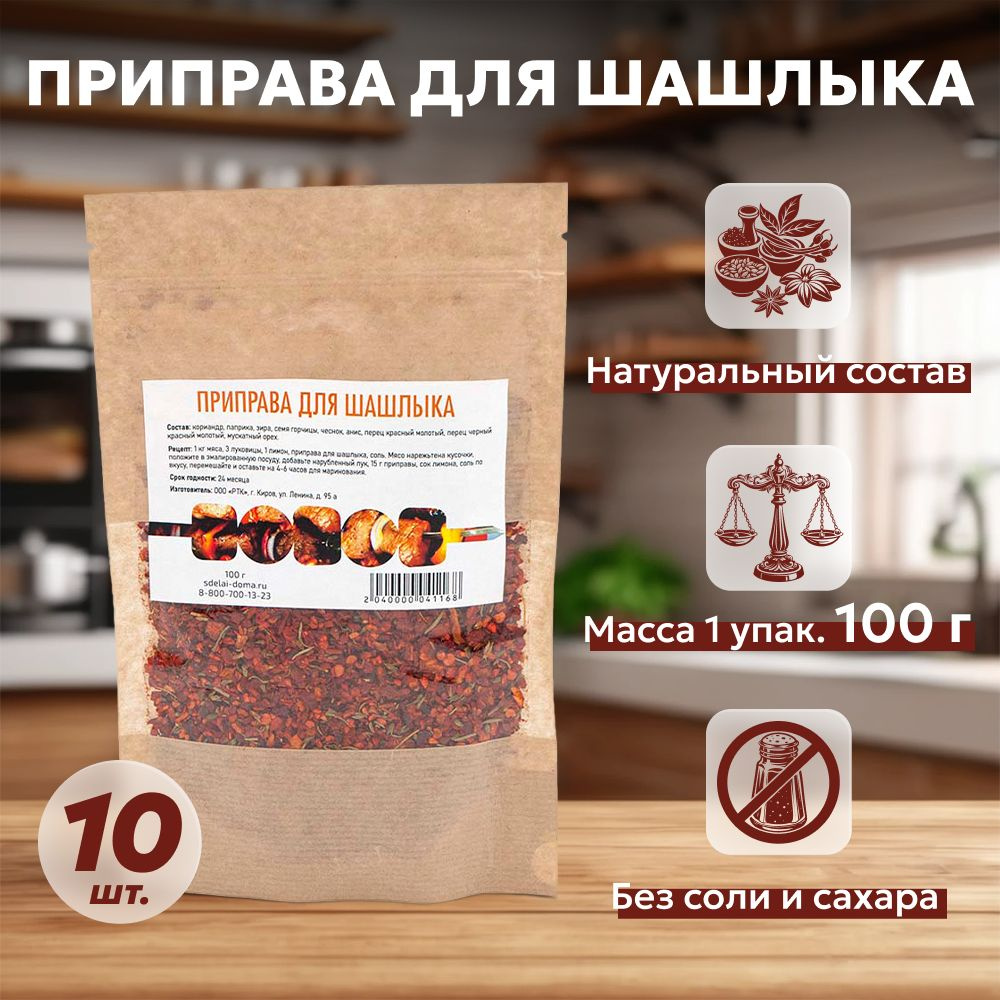 Приправа для шашлыка без соли 100 г, 10 шт. #1