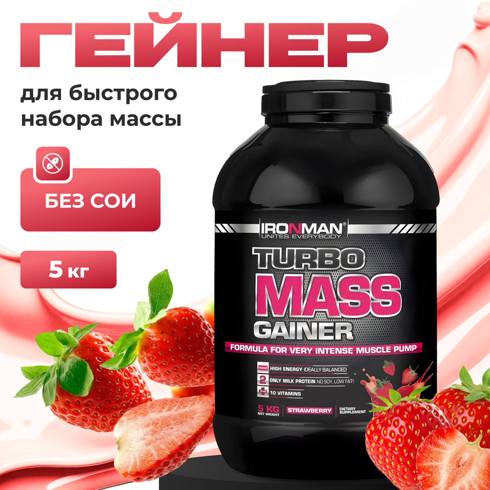 Гейнер TURBO MASS GAINER, земляника, 5000 г. для набора мышечной массы белково-углеводный с витаминами #1