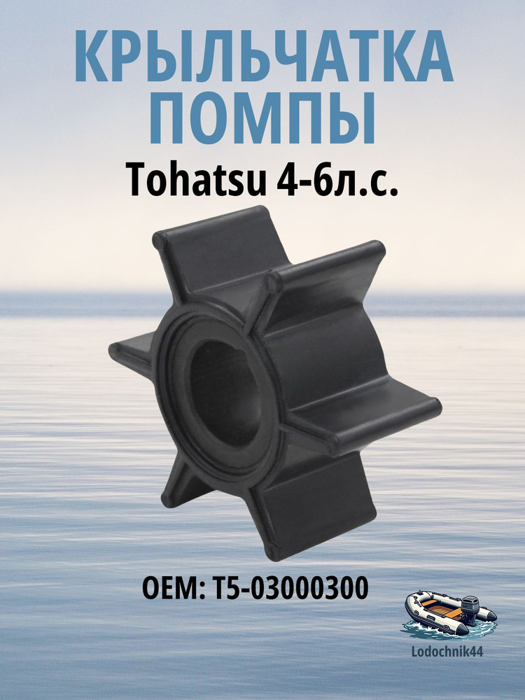 Крыльчатка помпы Tohatsu 4-6л.с., T5-03000300 #1