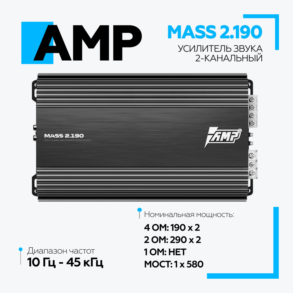 Усилитель автомобильный AMP MASS 2.190 #1