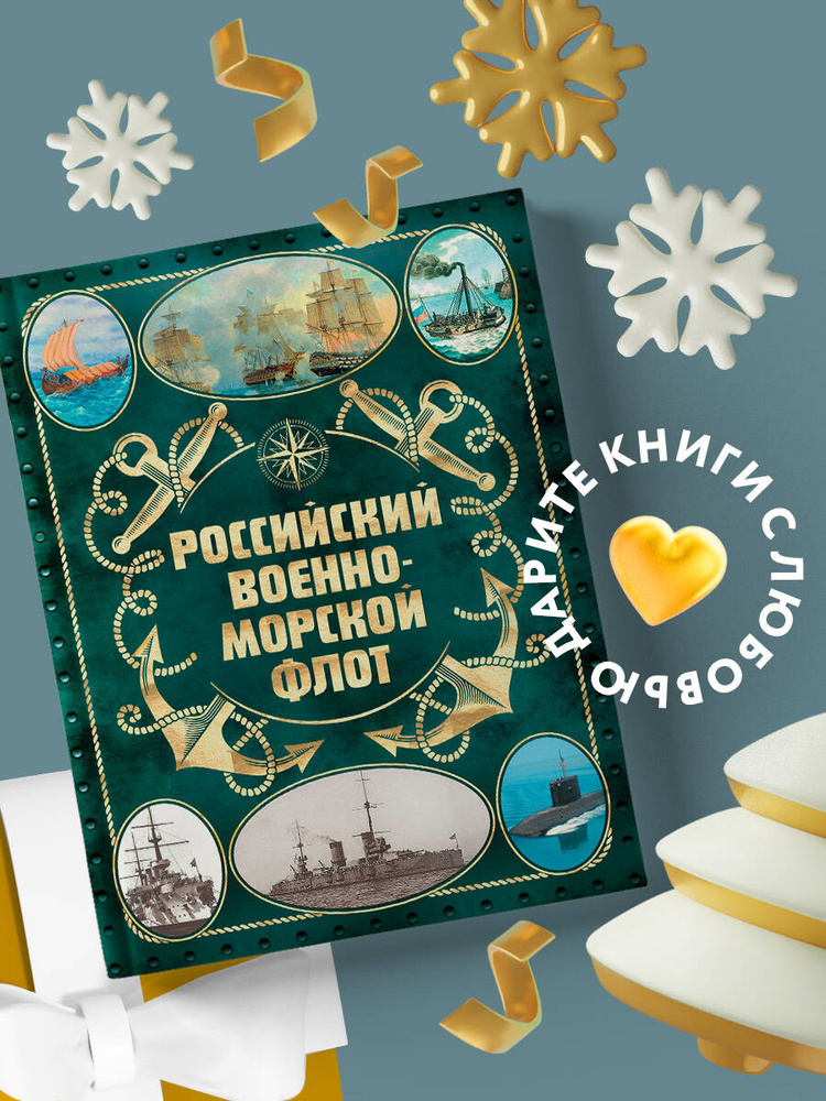 Российский военно-морской флот. 2-е издание. Оформление 2 | Поспелов Андрей Сергеевич  #1