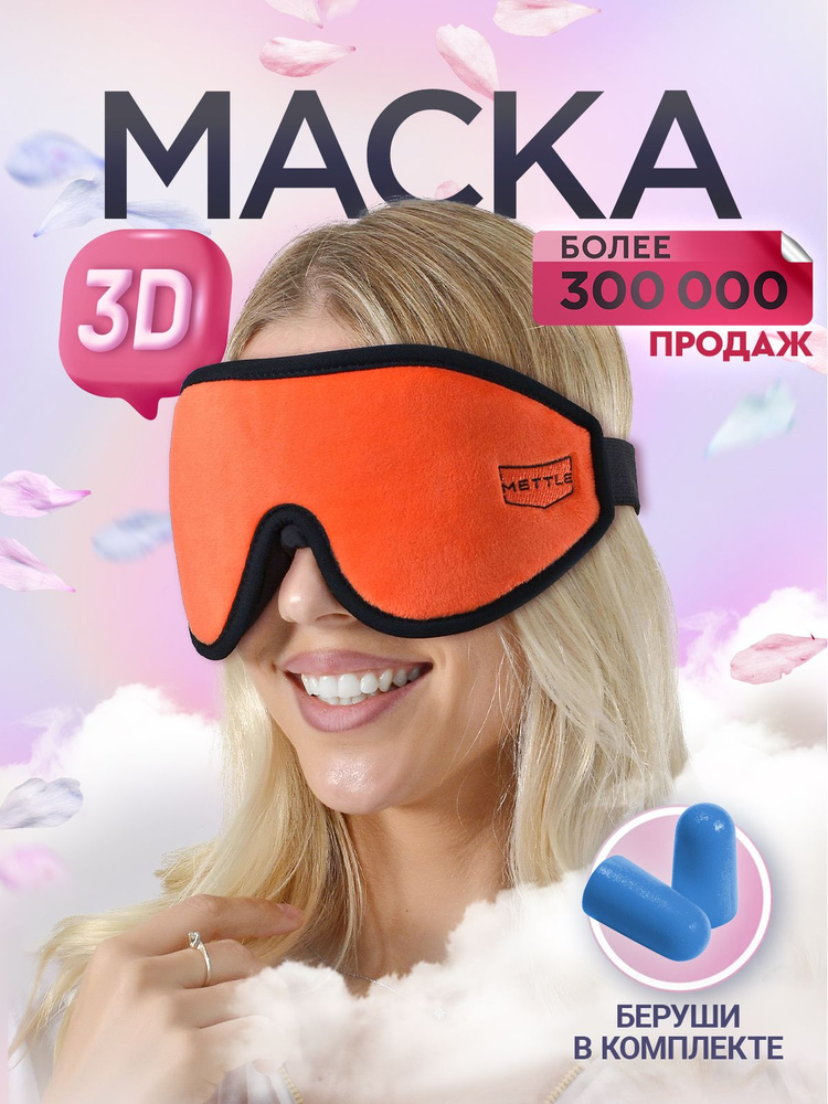 METTLE Маска для сна и путешествий, цвет Оранжевый. 3D маска Ультра комфорт с эффектом памяти женская. #1