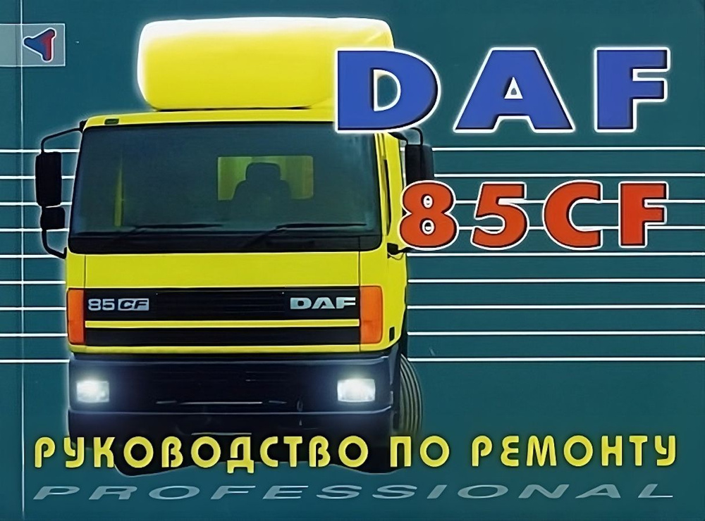 Книга: DAF 85CF ремонт, техобслуживание #1