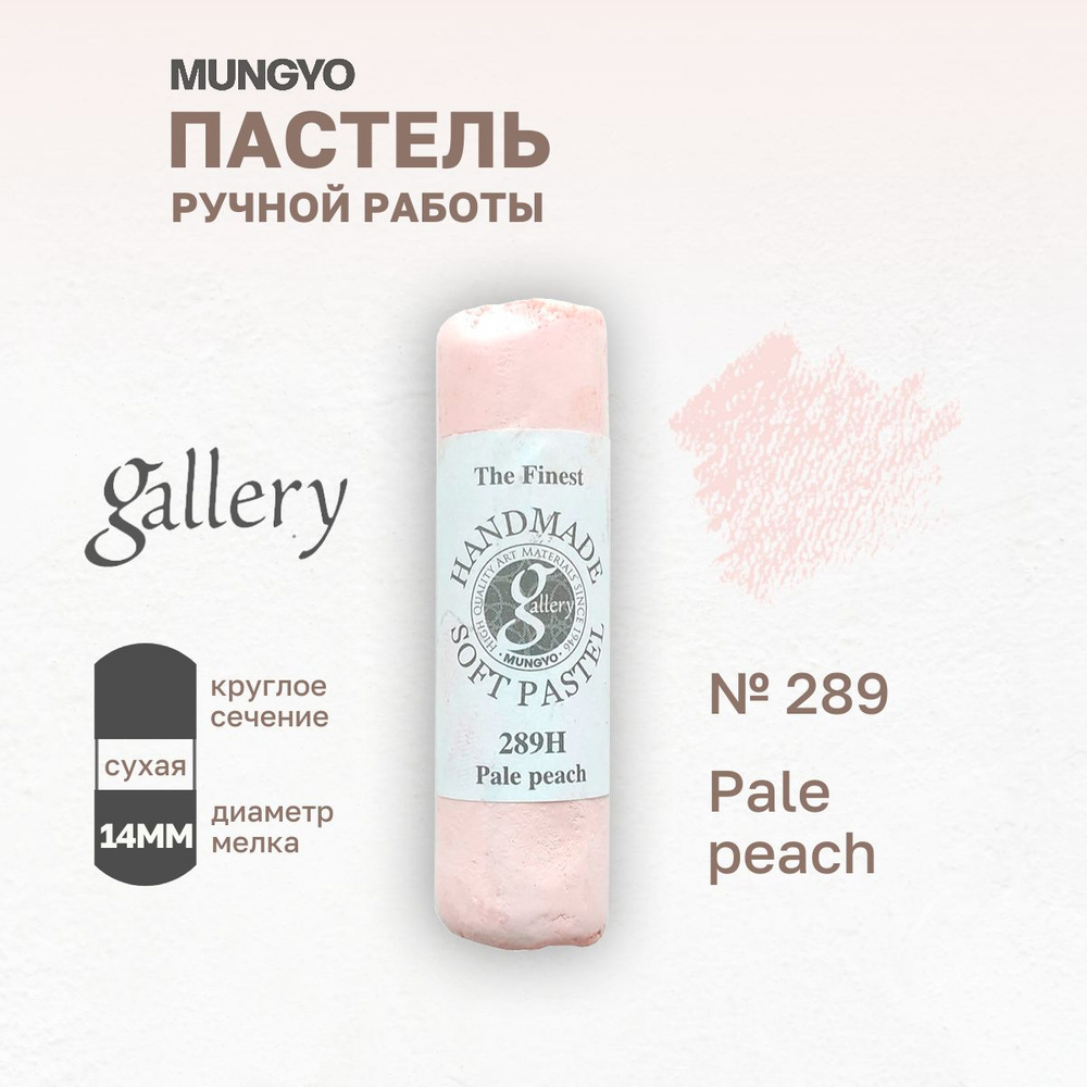 Пастель сухая мягкая Mungyo soft "Gallery Handmade" ручной работы №289, бледно-персиковый  #1