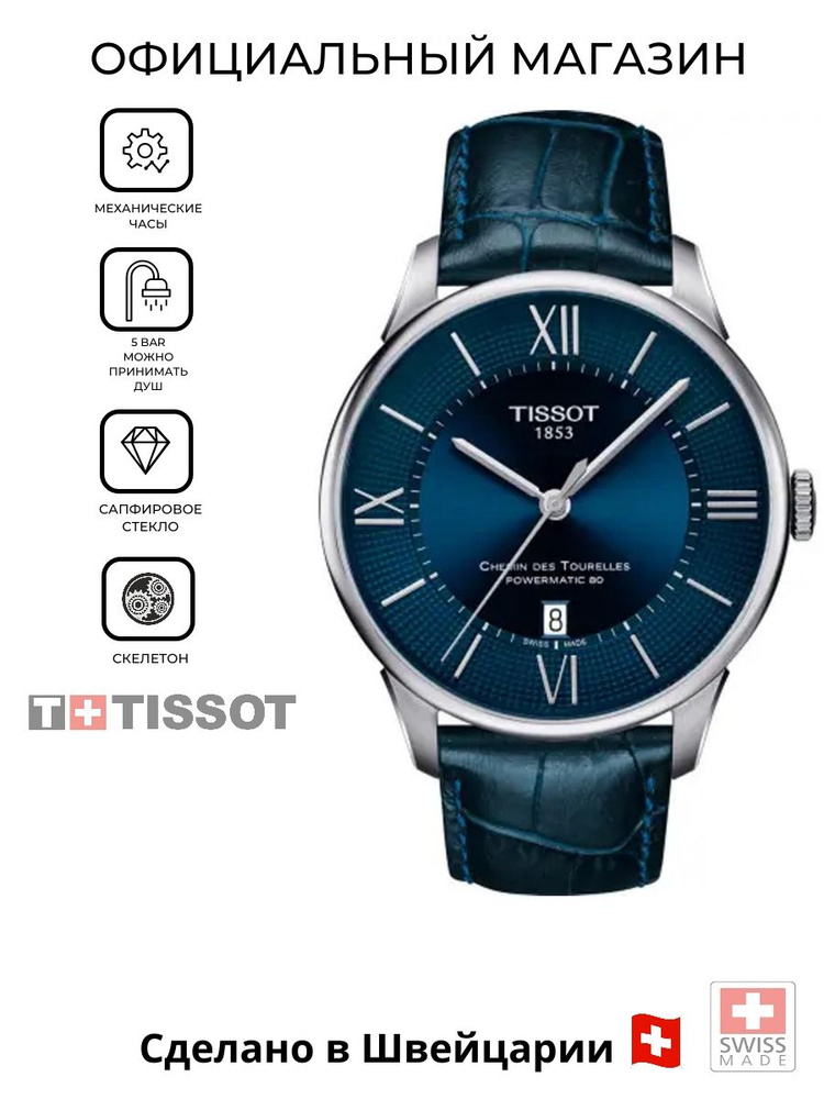 Швейцарские мужские механические часы Tissot Chemin des Tourelles Powermatic 80 T099.407.16.048.00 (T0994071604800) #1