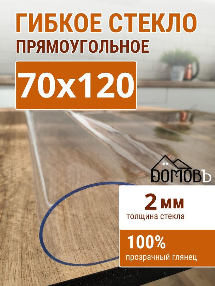 Гибкое стекло на стол ДОМОВЪ 70x120см толщина 2мм #1