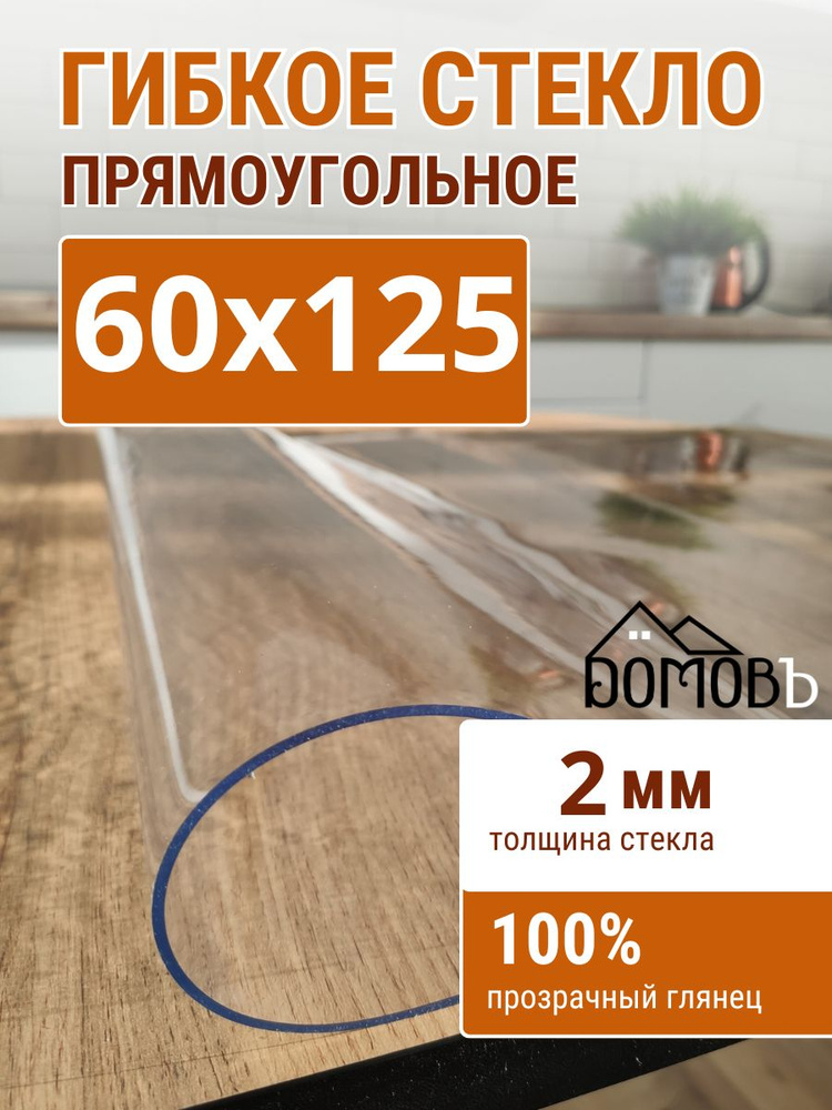 Гибкое стекло на стол ДОМОВЪ 60x125см толщина 2мм #1