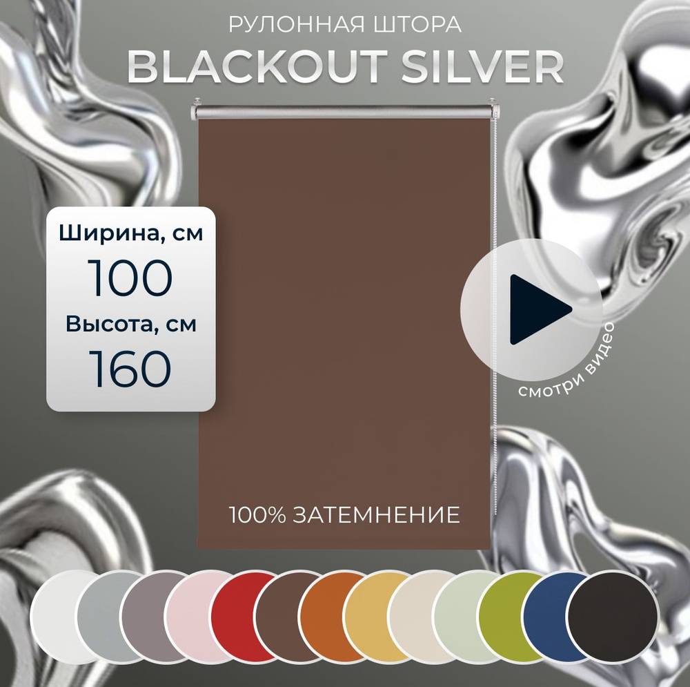 Рулонные шторы Блэкаут Silver 100х160 см на окно шоколад #1