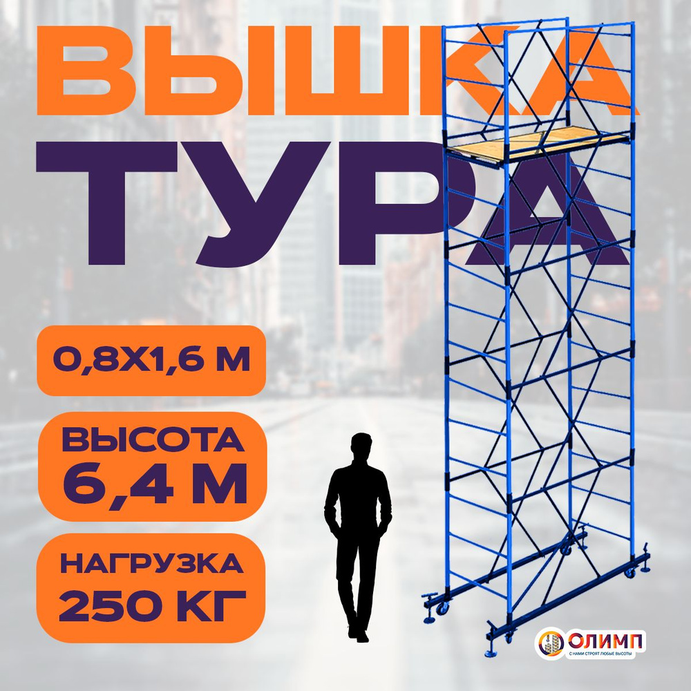 Вышка тур строительная 0.8х1.6х 6,4м, тура ВСП , леса на колесах  #1