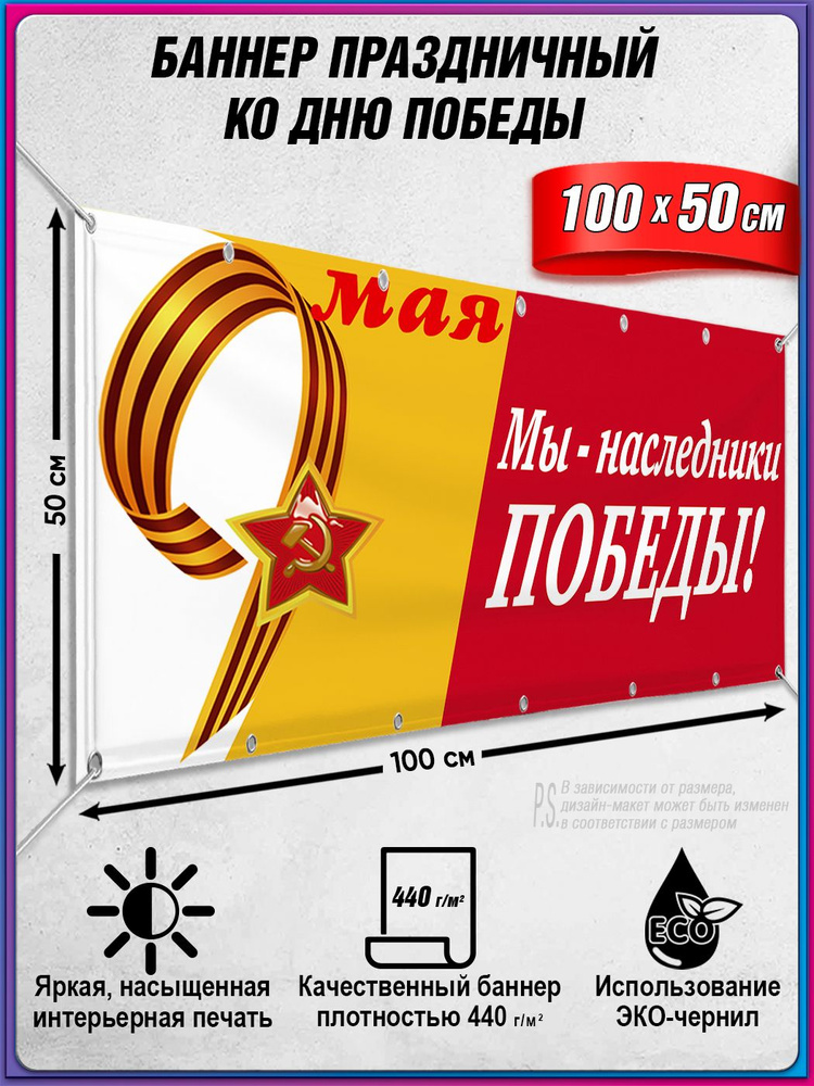 Баннер на 9 мая / Растяжка ко Дню Победы / 1x0.5 м. #1