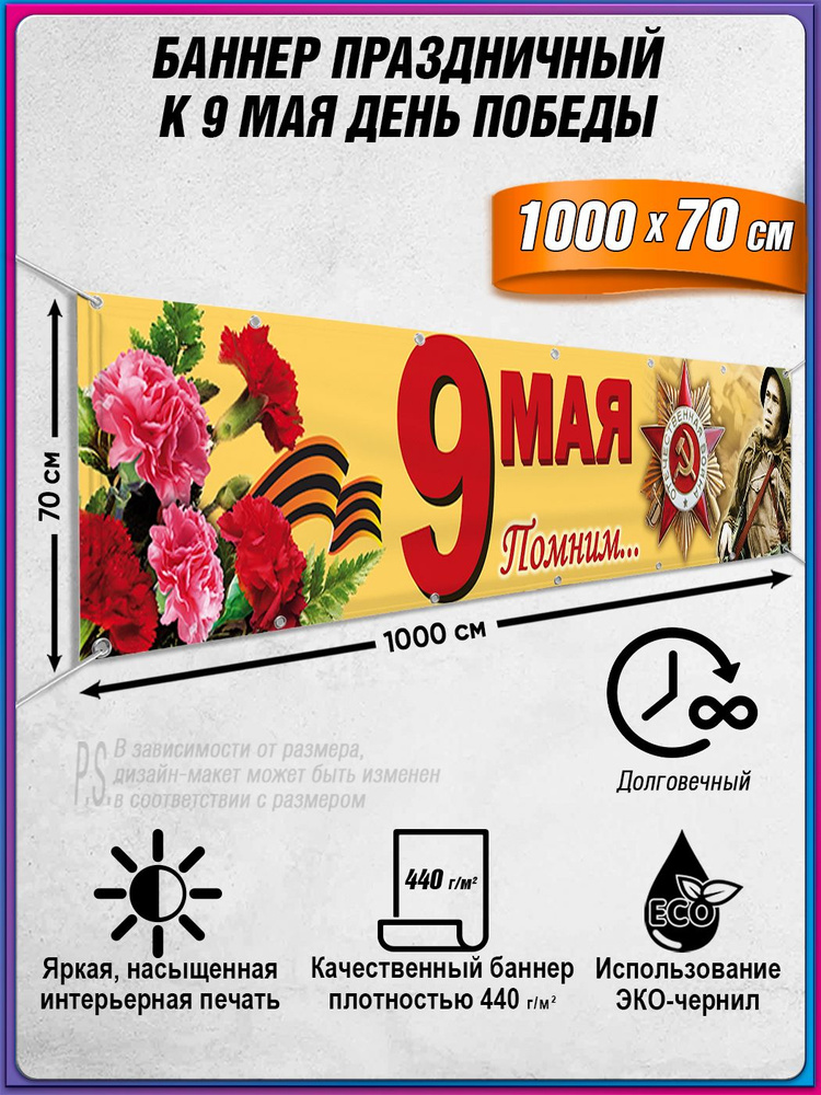 Баннер на 9 мая / Растяжка ко Дню Победы / 10x0.7 м. #1