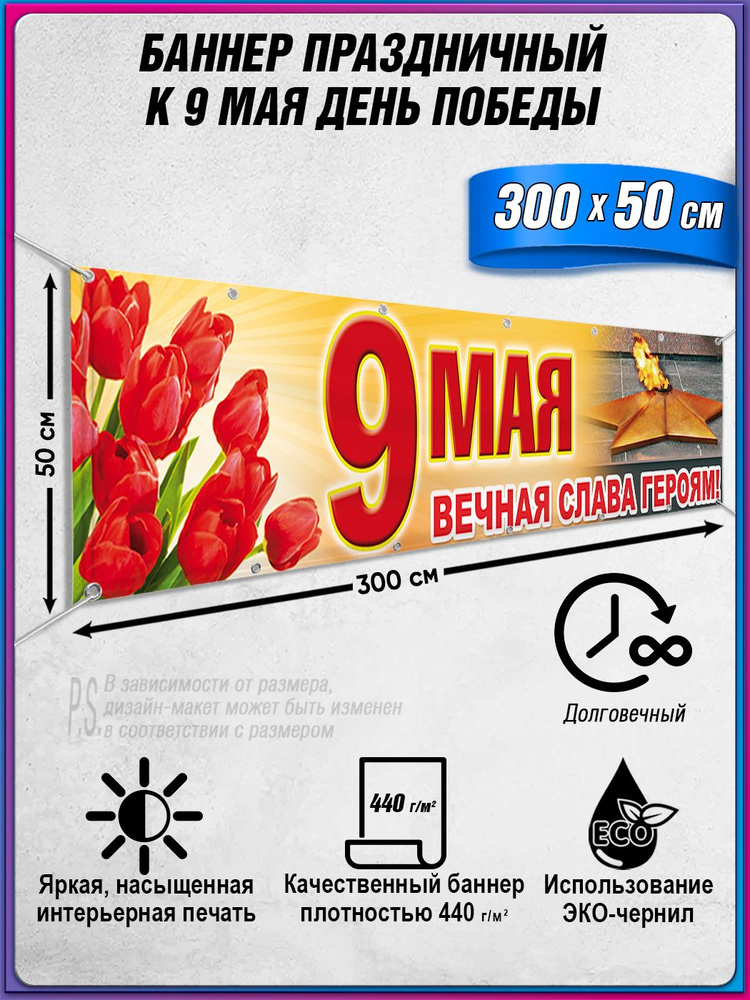 Баннер на 9 мая / Растяжка ко Дню Победы / 3x0.5 м. #1
