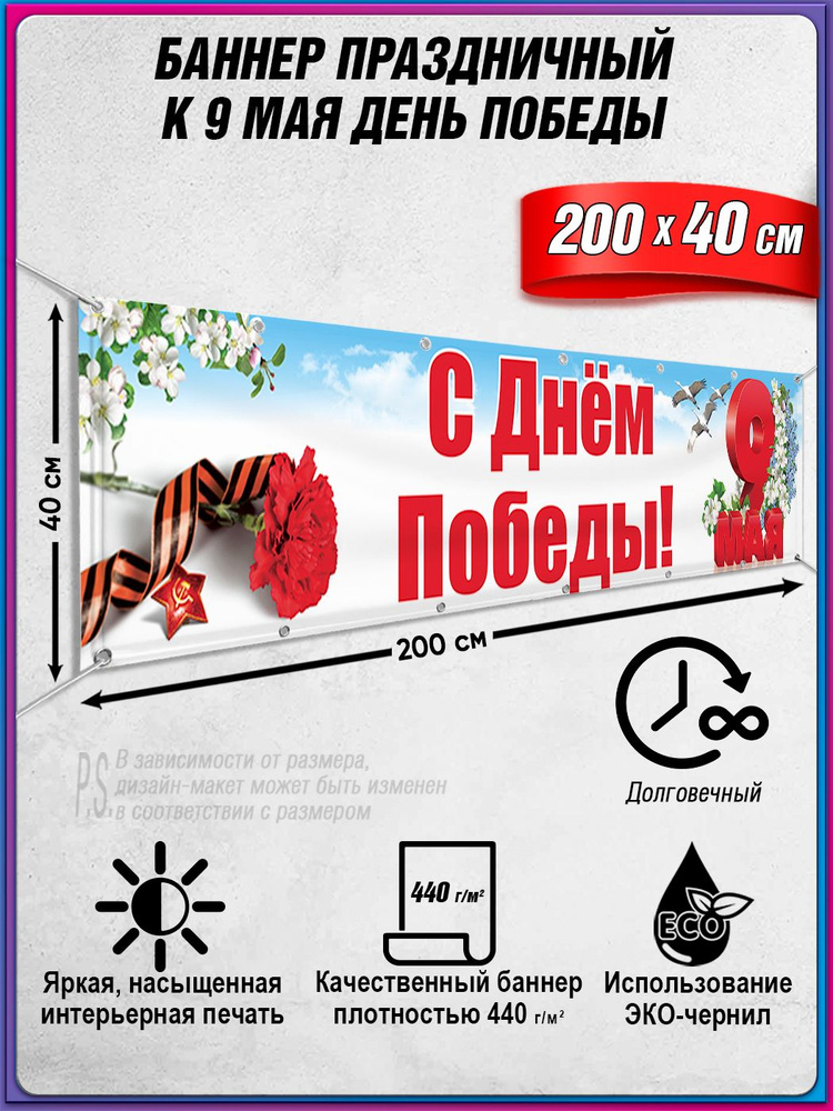 Баннер на 9 мая / Растяжка ко Дню Победы / 2x0.4 м. #1