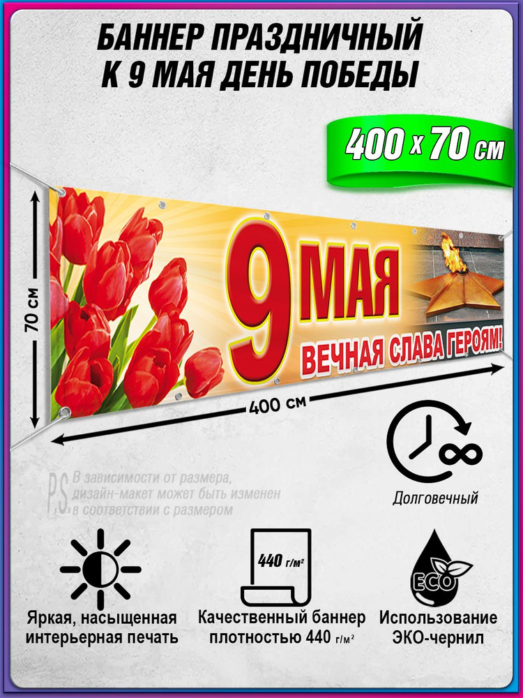 Баннер на 9 мая / Растяжка ко Дню Победы / 4x0.7 м. #1