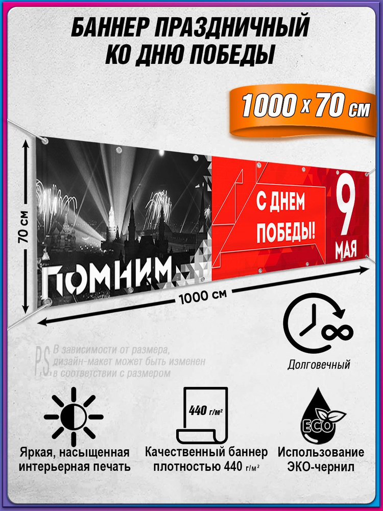 Баннер на 9 мая / Растяжка ко Дню Победы / 10x0.7 м. #1