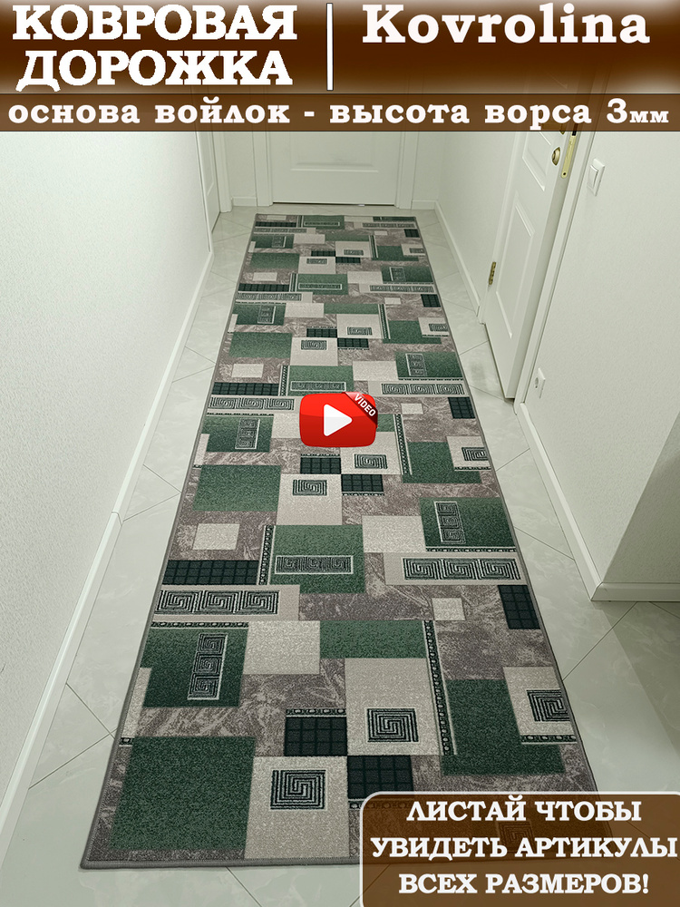 Ковровая дорожка 120х250 см на пол #1
