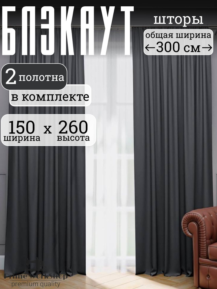 Prime Workshop Комплект штор 260 см х 300 см, графит #1