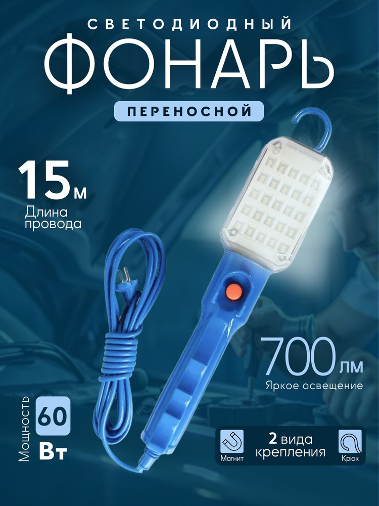 Светильник-переноска 15м / светодиодный фонарь LED от сети на магните  #1
