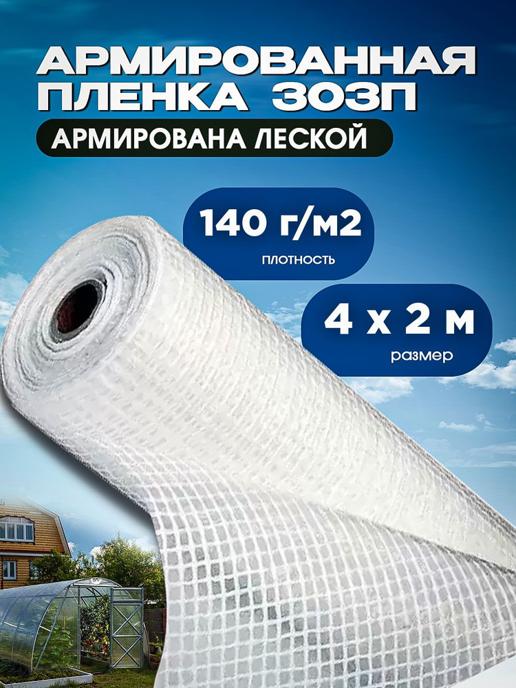 Vesta-shop Пленка для теплиц ПВД (Полиэтилен высокого давления), 4x2 м, 140 г-кв.м, 1 шт  #1