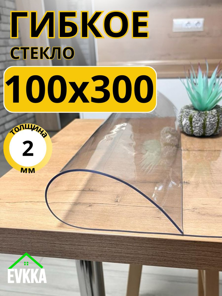 Гибкое жидкое стекло на стол прозрачное 100x300 #1