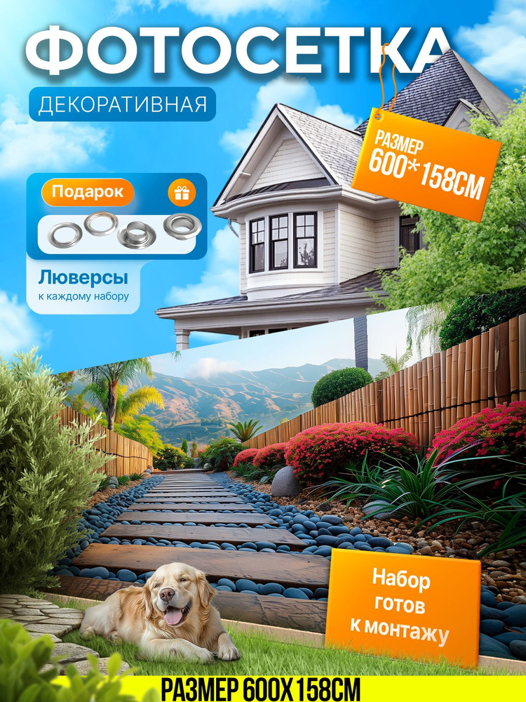 Фотофасад для забора и беседки "Фотосетка для забора" 600х158см УютДеко  #1