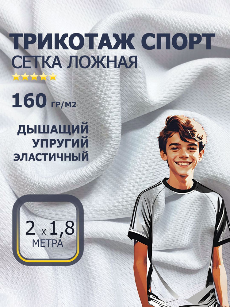 Трикотаж для футболок и спорта (сетка ложная) 160 гр/м ширина 1,8 метра  #1
