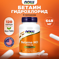 NOW Betaine HCI, Бетаин безводный, 648 мг 120 растительных капсул, Аминокислотный комплекс для пищеварения, ЖКТ и печени