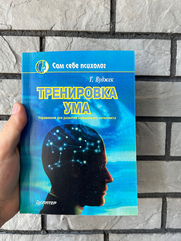 Тренировка ума книга вуджек. Том вуджек аудиокнига. Том вуджек аудиокнига. Том вуджек. Тренировка ума книга.