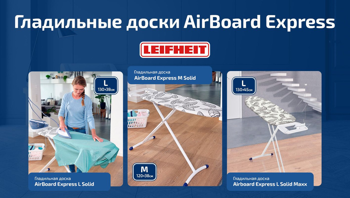 Гладильные доски AirBoard Express