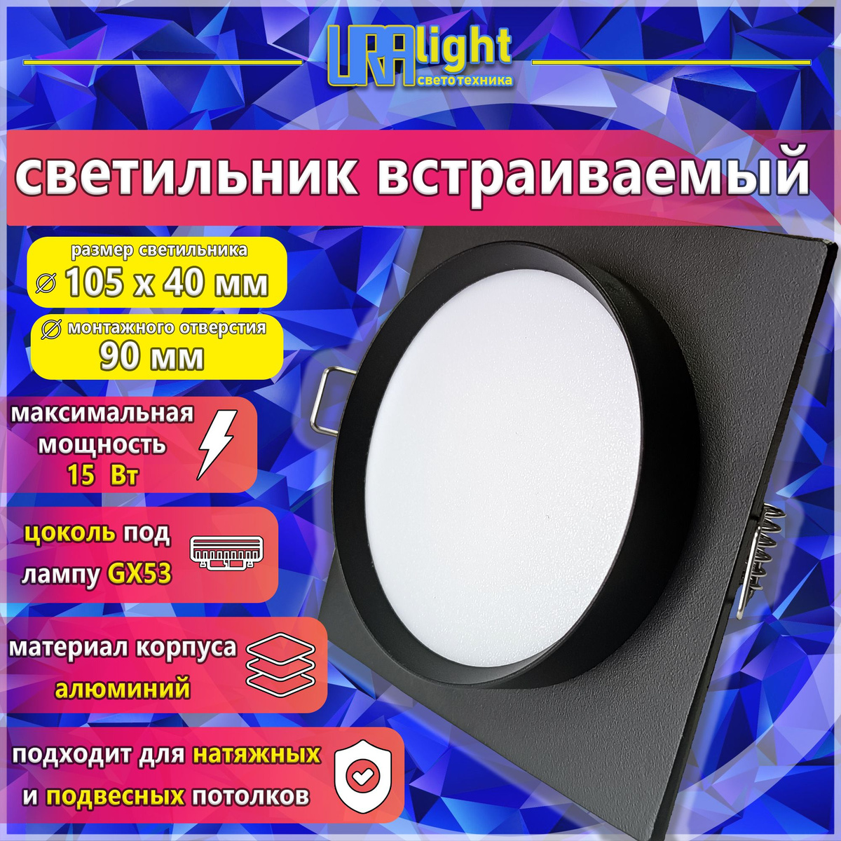 Светильник встраиваемый потолочный точечный под лампу GX53 Uralight с съемным матовым рассеивателем.  Диаметр светильника 105 мм, высота 40 мм Диаметр монтажного отверстия: 90 мм  Подходит для натяжных и подвесных потолков. Корпус из алюминия черного цвета, форма квадратная. Работает с светодиодными лампами GX53 максимальной мощностью до 15 Вт. Светильники подойдут как для жилых помещений, квартир, так и для общественных: торговых площадей, офисов, баров, ресторанов, загородных домов, отелей. Крепление светильника обеспечивается двумя металлическими прищепками на пружинах, находящимися во внутренней стороне. Лампа в комплект поставки не входит.