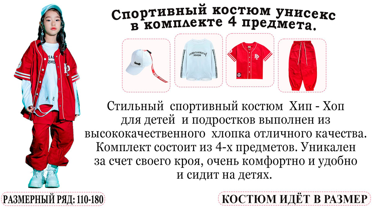 Погружайтесь в мир стиля с нашим идеальным красным спортивным костюмом, созданным специально для танцев хип-хоп и комфортной повседневной носки. Этот комплект из четырех предметов не только подчеркнет вашу индивидуальность, но и обеспечит непревзойденный комфорт в движении. Почувствуйте энергию и стиль в каждом танце, выходе на улицу или просто в обыденных занятиях. Воплощайте свои идеи вместе с нашим идеальным красным костюмом!