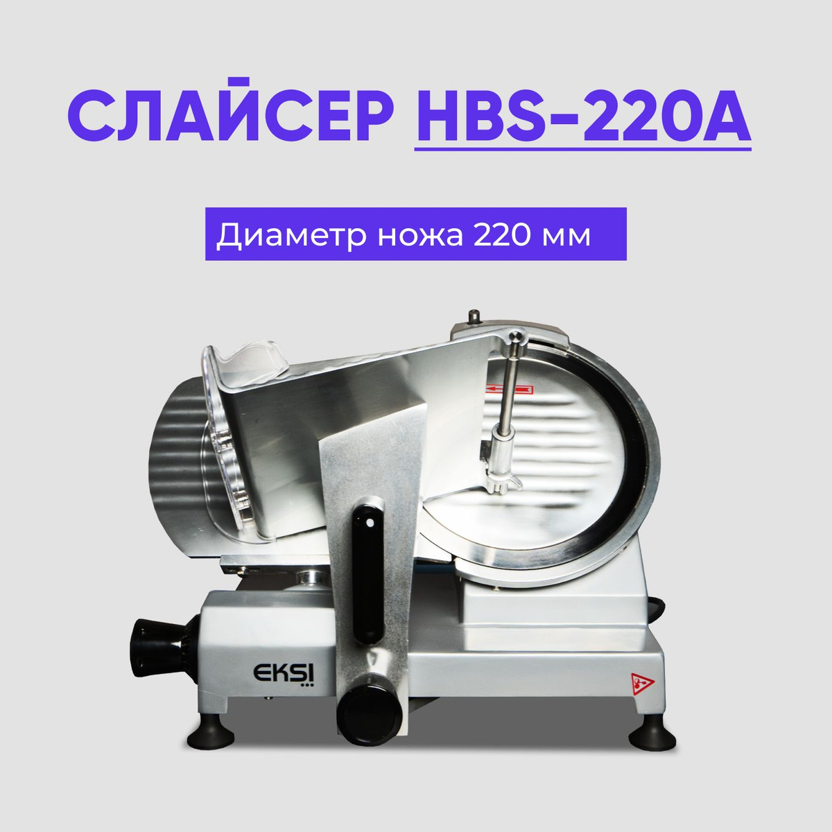 EKSI HBS-220A