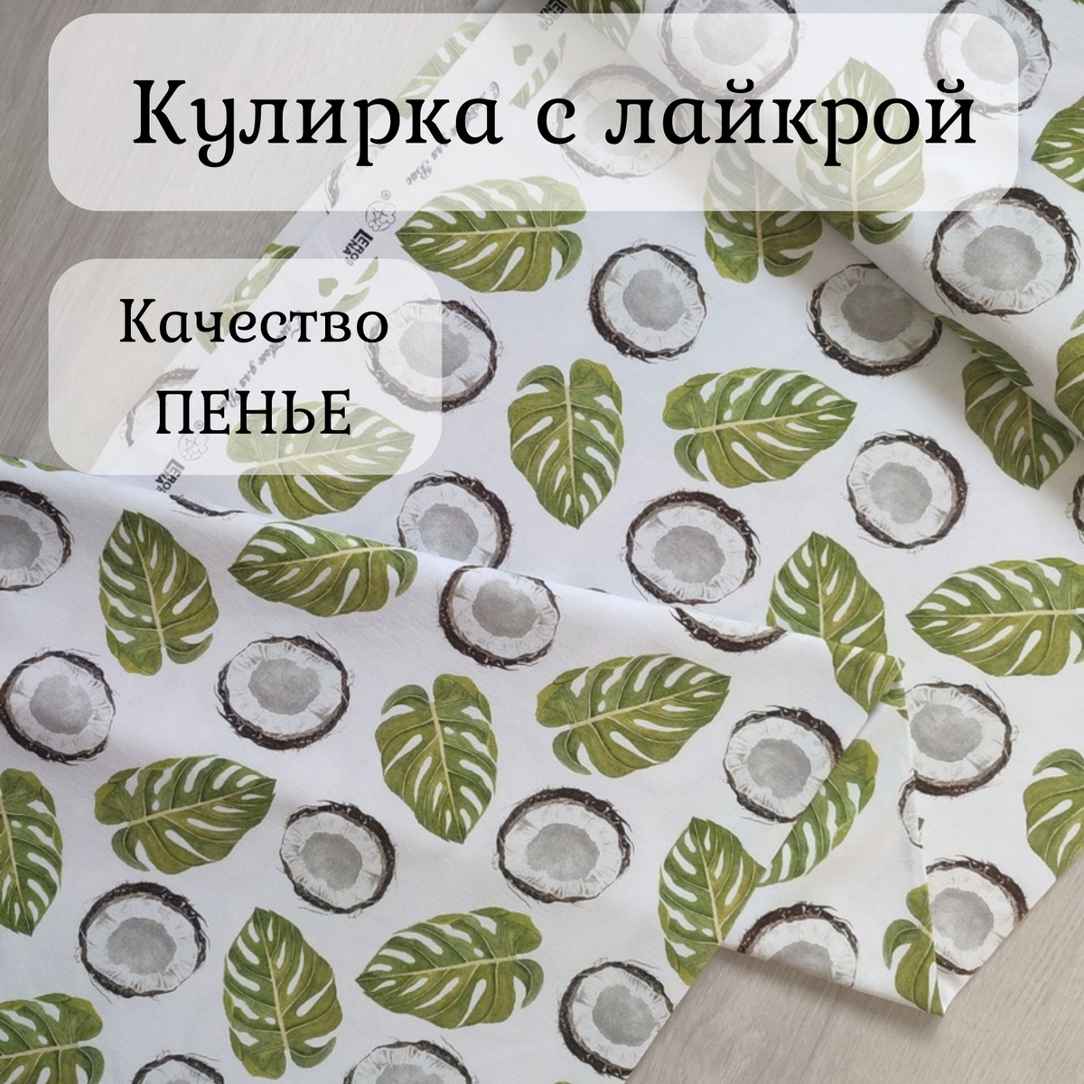 Приветствуем вас в магазине, где вы можете приобрести удивительную принтованную кулирку с лайкрой "Кокосы на белом фоне".  Эта ткань отличается высоким качеством, благодаря использованию эксклюзивной технологии ПЕНЬЕ и цифровой ДИДЖИТАЛ печати.