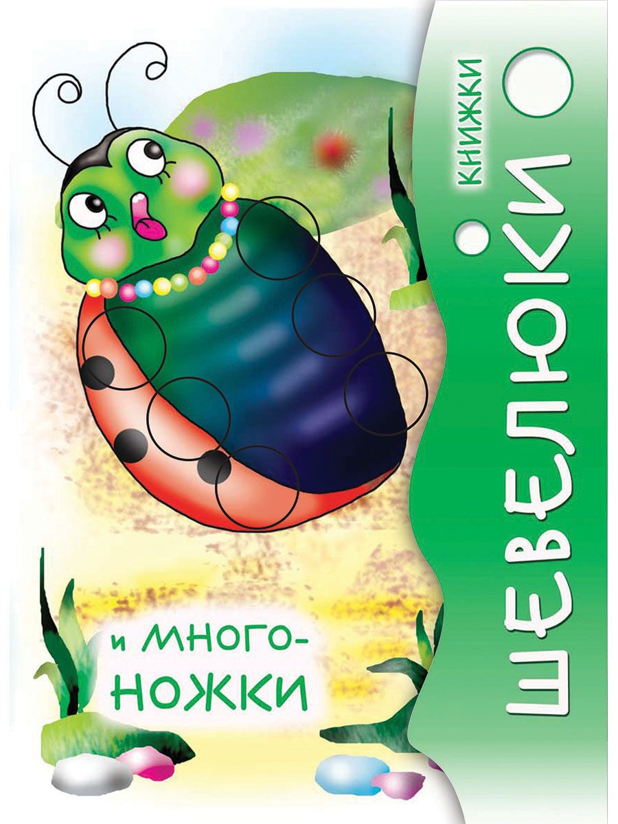 шевелюки и многоножки