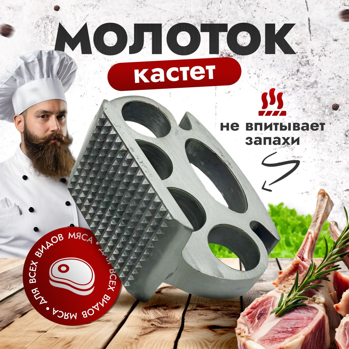 Молоток для отбивания мяса