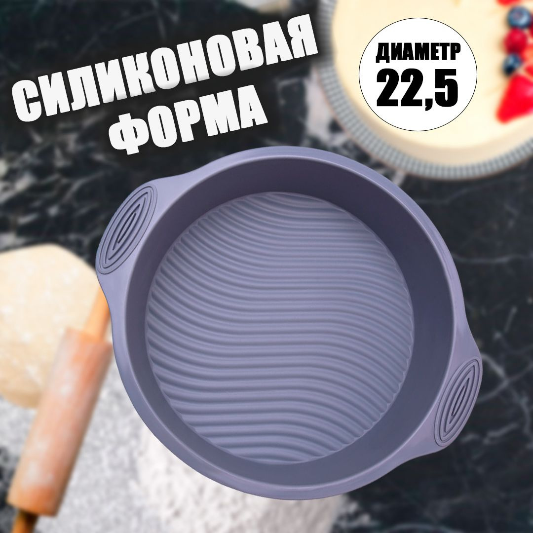 Силиконовая форма для выпечки представляет собой современное, удобное и практичное изделие для приготовления различных кулинарных шедевров. Благодаря круглой форме с внутренним диаметром 22 сантиметра и глубиной 6 сантиметров, она подходит как для выпечки коржей для торта, так и для приготовления хлеба.