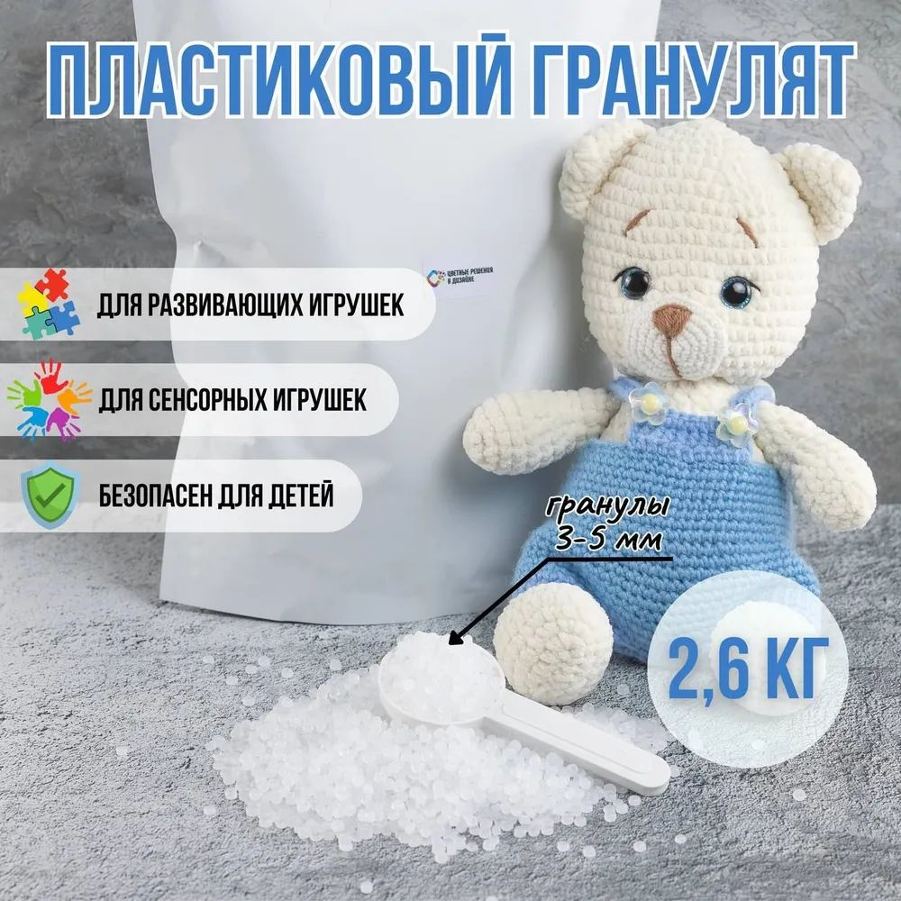 Пластиковый гранулят для поделок и игрушек, 2,5 кг. + 100гр. в ПОДАРОК