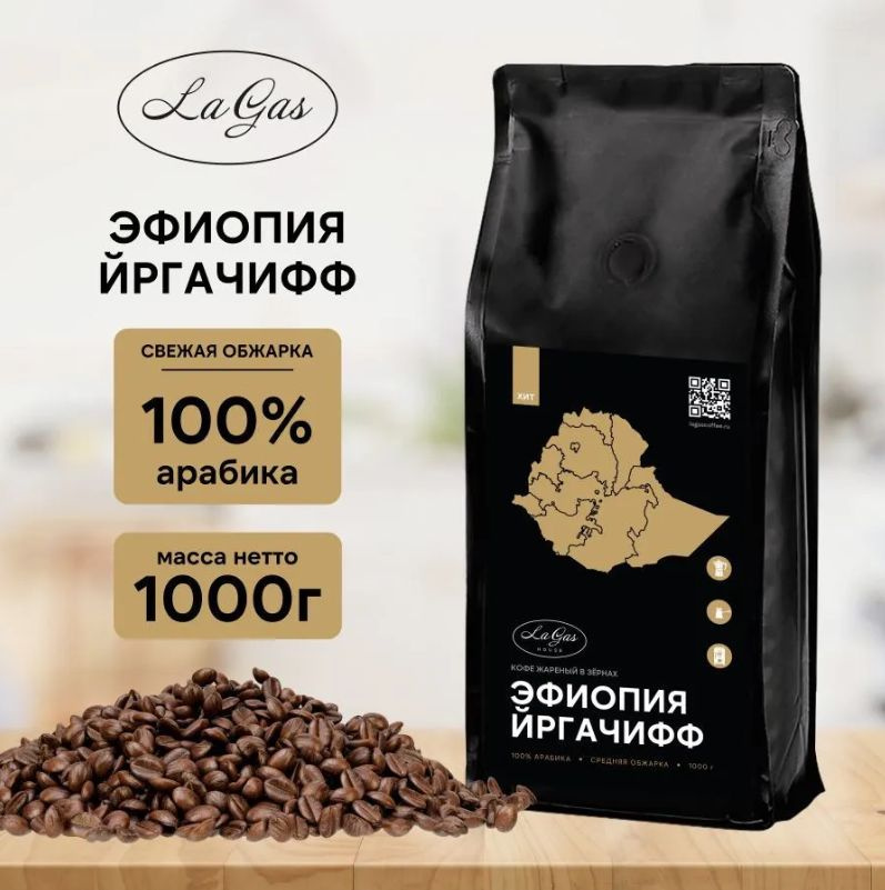 Кофе в зернах 1 кг Эфиопия Иргачеффе 100% арабика 